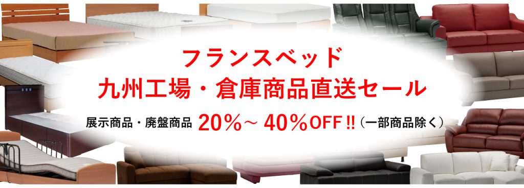 フランスベッド九州工場 倉庫商品直送セールのお知らせ Hanayura 野田家具 花ゆら 日本のモダン家具