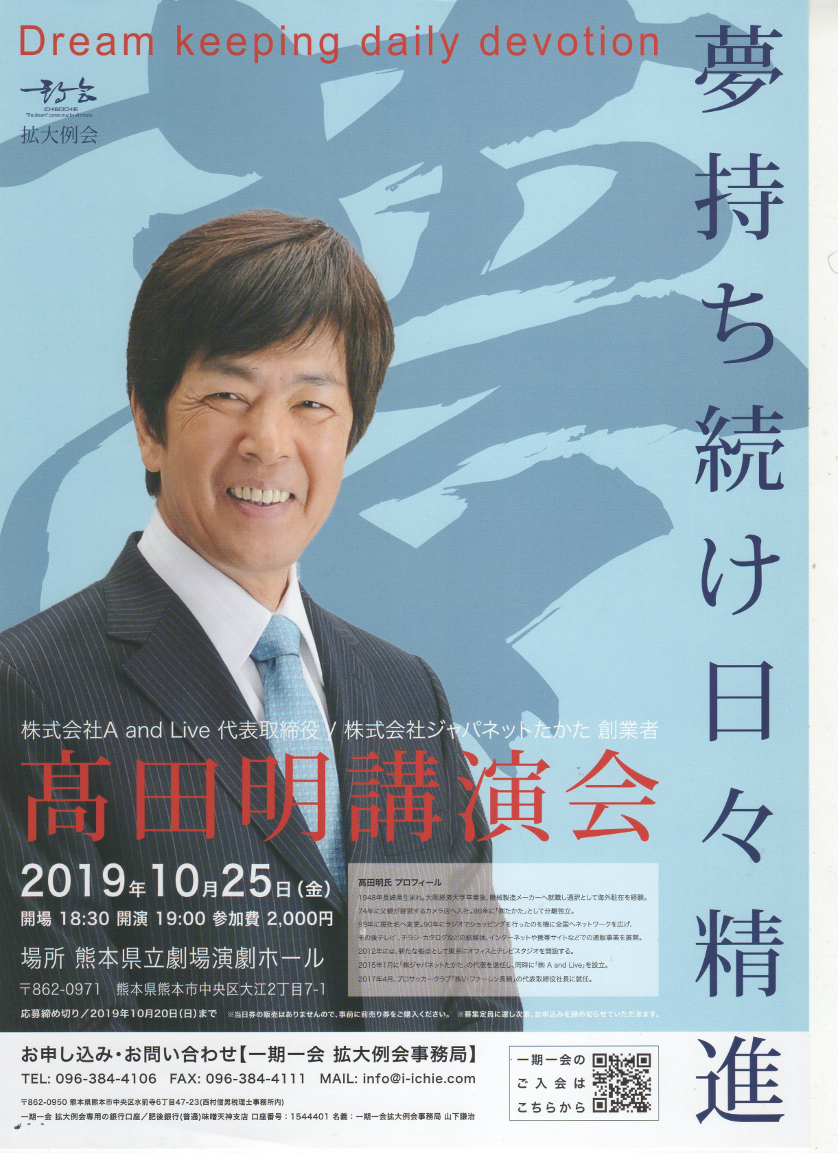 ー 社長ブログ － 「ジャパネットたかた」創業者 高田氏の講演会のご案内です hanayura（野田家具 花ゆら